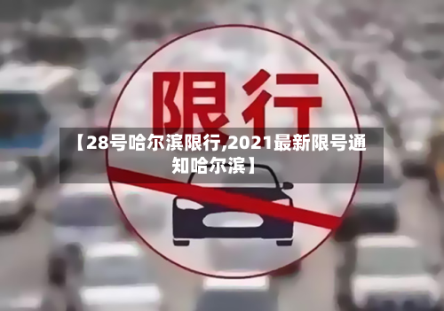 【28号哈尔滨限行,2021最新限号通知哈尔滨】