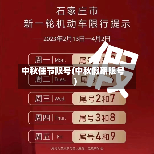 中秋佳节限号(中秋假期限号)