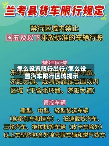 怎么设置限行出行/怎么设置汽车限行区域提示-第2张图片