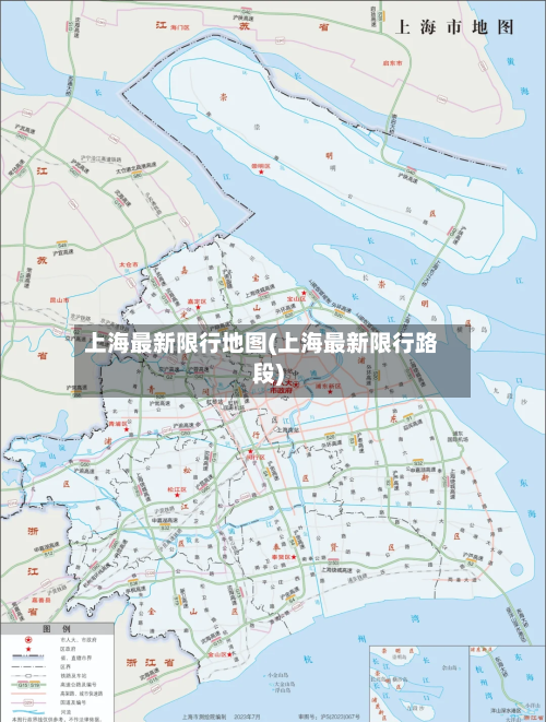 上海最新限行地图(上海最新限行路段)