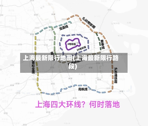 上海最新限行地图(上海最新限行路段)-第2张图片