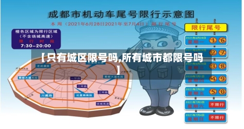 【只有城区限号吗,所有城市都限号吗】-第3张图片