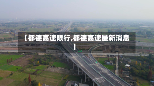 【都德高速限行,都德高速最新消息】