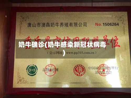 奶牛确诊(奶牛感染新冠状病毒)