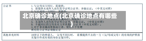 北京确诊地点(北京确诊地点有哪些)