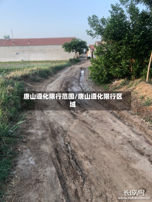 唐山遵化限行范围/唐山遵化限行区域
