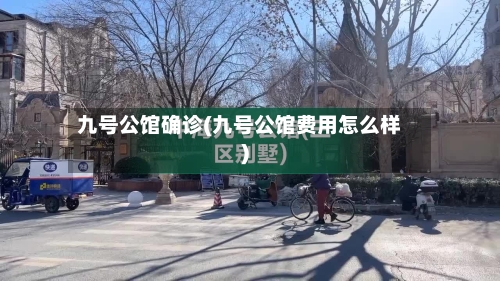 九号公馆确诊(九号公馆费用怎么样)