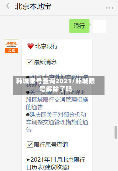 韩城限号查询2021/韩城限号解除了吗-第2张图片