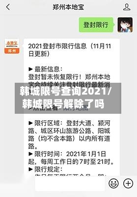 韩城限号查询2021/韩城限号解除了吗