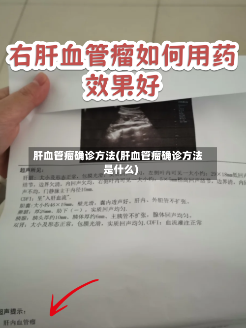 肝血管瘤确诊方法(肝血管瘤确诊方法是什么)-第3张图片