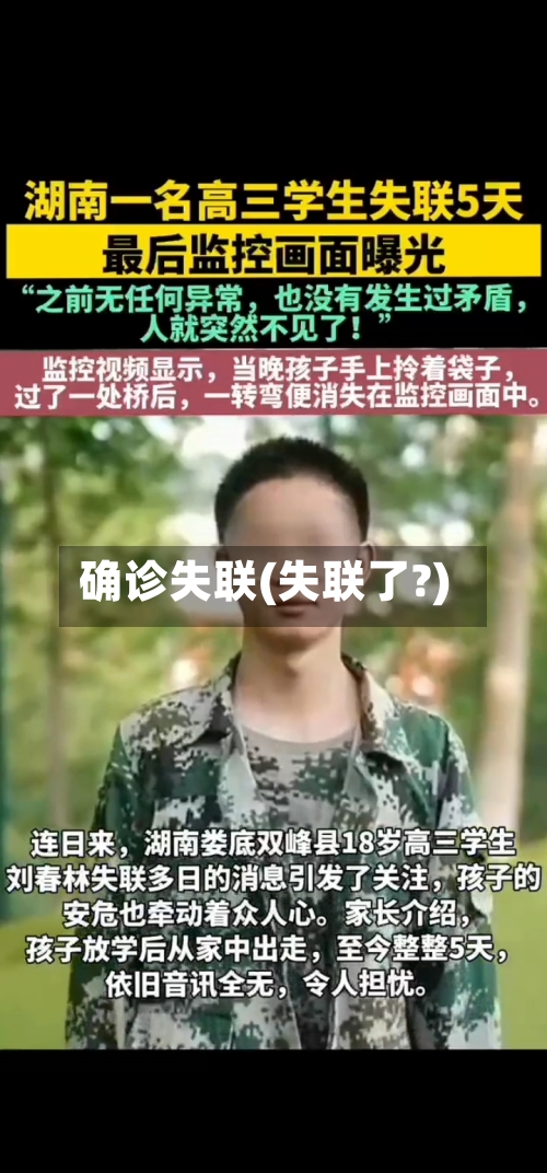 确诊失联(失联了?)