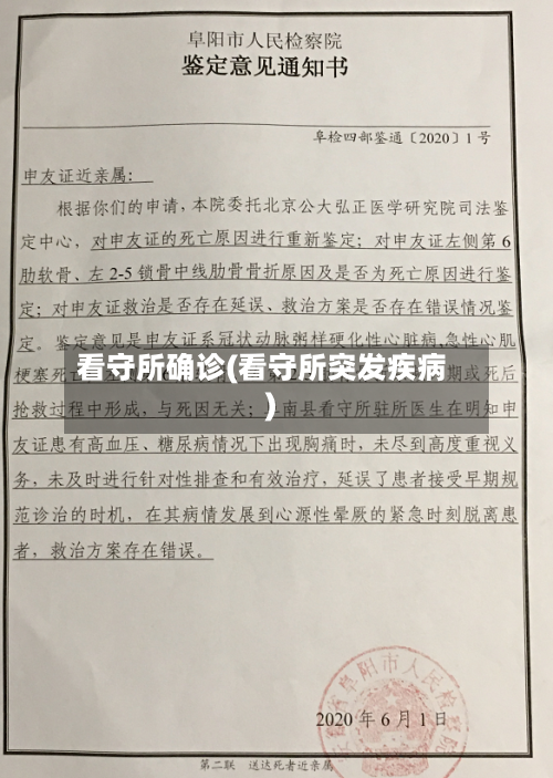 看守所确诊(看守所突发疾病)
