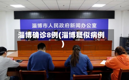 淄博确诊8例(淄博疑似病例)