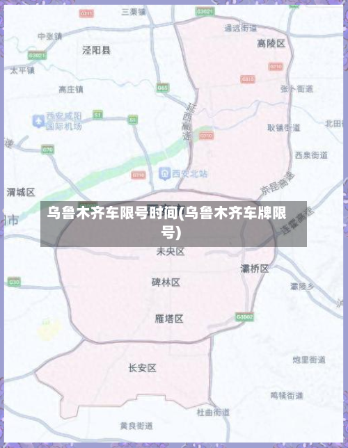 乌鲁木齐车限号时间(乌鲁木齐车牌限号)