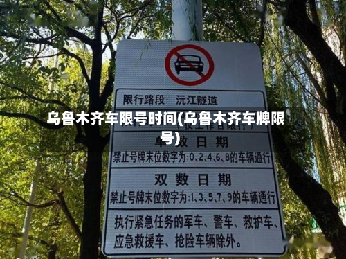 乌鲁木齐车限号时间(乌鲁木齐车牌限号)-第2张图片