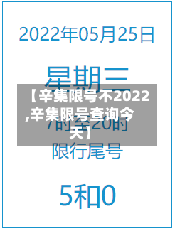 【辛集限号不2022,辛集限号查询今天】