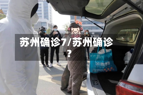 苏州确诊7/苏州确诊?-第2张图片
