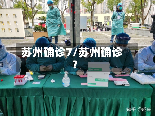 苏州确诊7/苏州确诊?