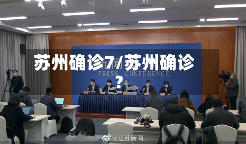 苏州确诊7/苏州确诊?-第3张图片