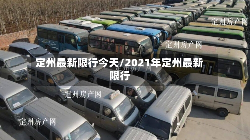 定州最新限行今天/2021年定州最新限行