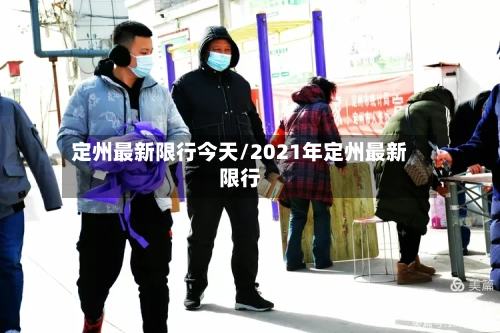 定州最新限行今天/2021年定州最新限行-第2张图片