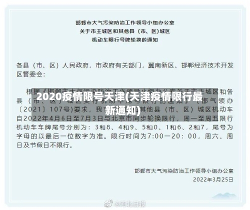 2020疫情限号天津(天津疫情限行最新通知)