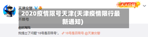 2020疫情限号天津(天津疫情限行最新通知)-第2张图片