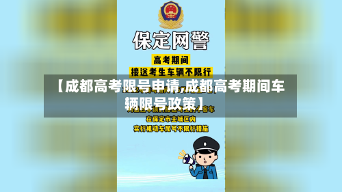 【成都高考限号申请,成都高考期间车辆限号政策】-第3张图片