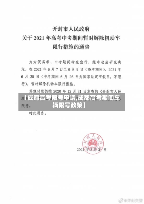 【成都高考限号申请,成都高考期间车辆限号政策】-第2张图片