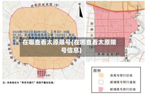 在哪查看太原限号(在哪查看太原限号信息)
