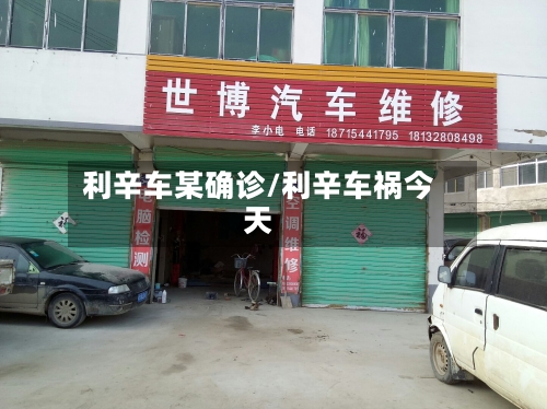 利辛车某确诊/利辛车祸今天