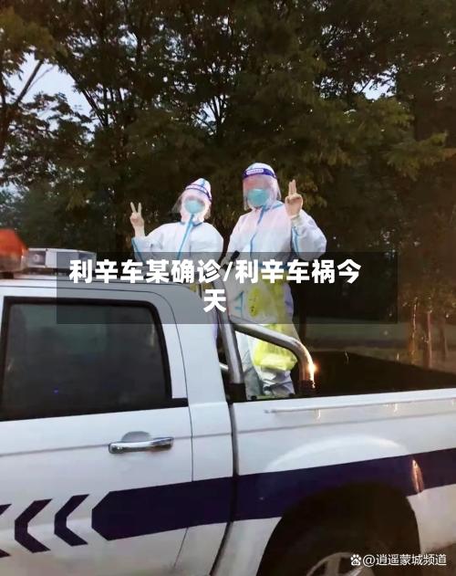 利辛车某确诊/利辛车祸今天-第2张图片