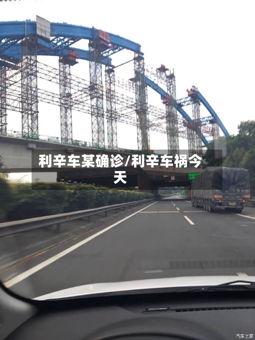 利辛车某确诊/利辛车祸今天-第3张图片