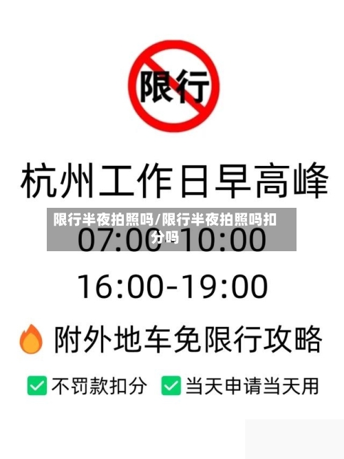 限行半夜拍照吗/限行半夜拍照吗扣分吗-第2张图片