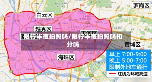限行半夜拍照吗/限行半夜拍照吗扣分吗