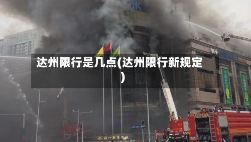 达州限行是几点(达州限行新规定)