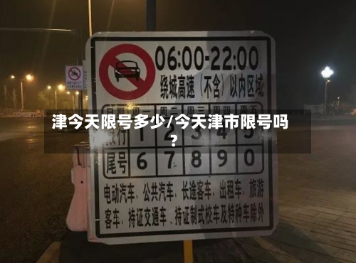 津今天限号多少/今天津市限号吗?