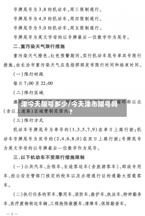 津今天限号多少/今天津市限号吗?-第2张图片