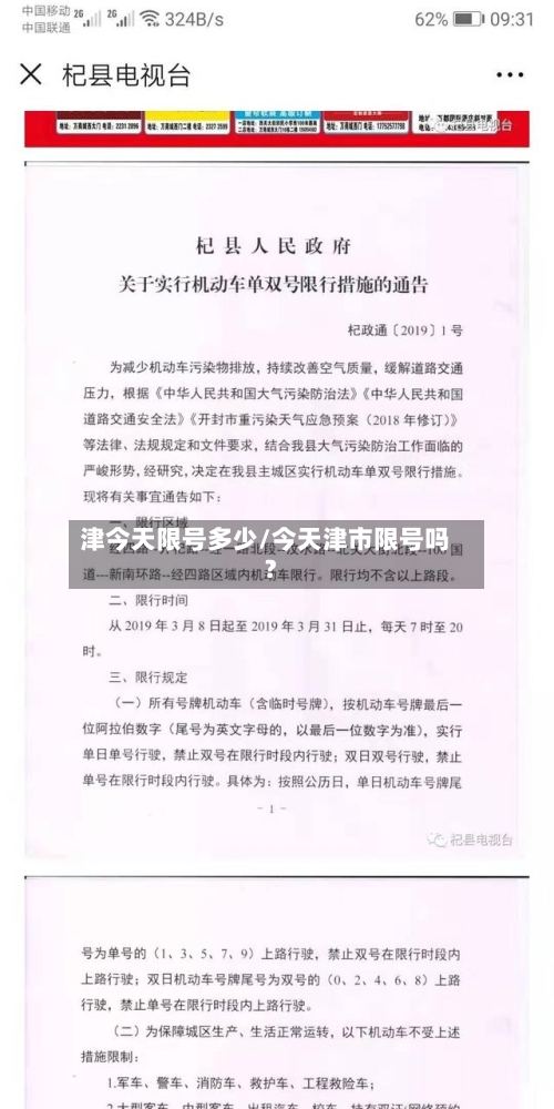 津今天限号多少/今天津市限号吗?-第3张图片