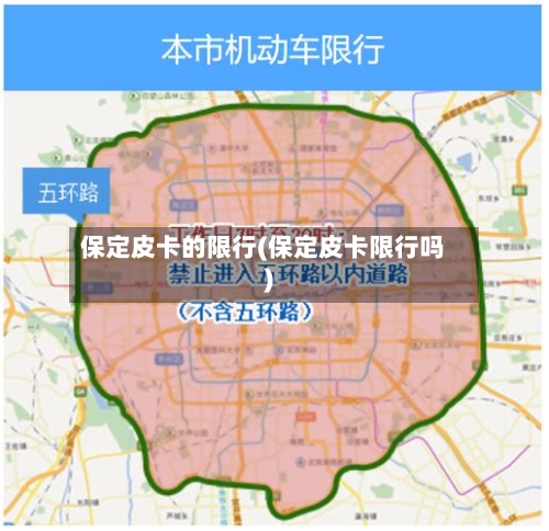 保定皮卡的限行(保定皮卡限行吗)-第3张图片