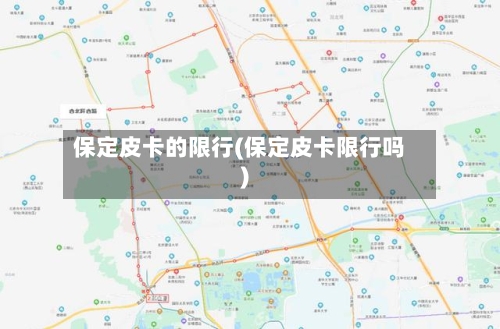 保定皮卡的限行(保定皮卡限行吗)
