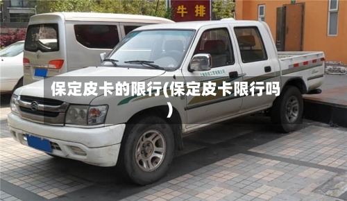 保定皮卡的限行(保定皮卡限行吗)-第2张图片