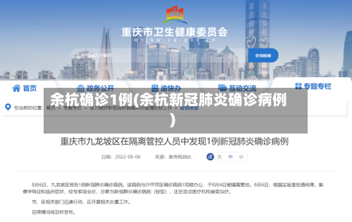 余杭确诊1例(余杭新冠肺炎确诊病例)