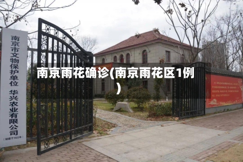 南京雨花确诊(南京雨花区1例)