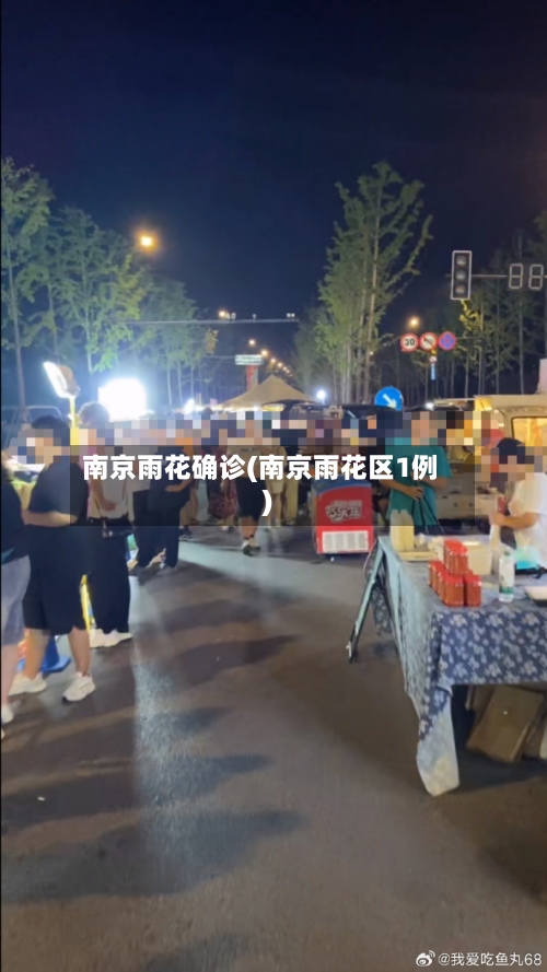 南京雨花确诊(南京雨花区1例)-第3张图片