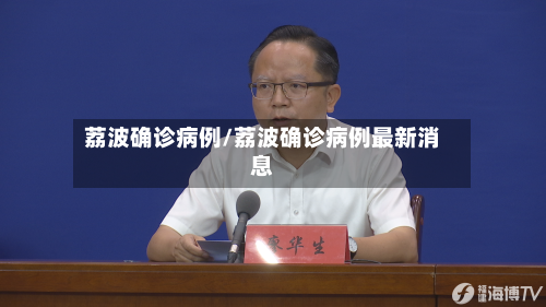 荔波确诊病例/荔波确诊病例最新消息-第2张图片