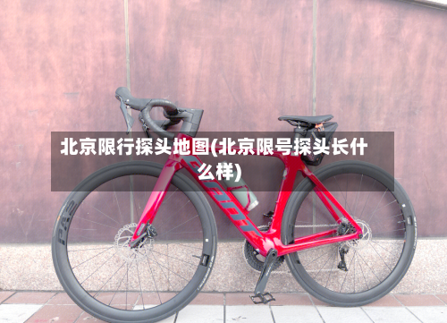 北京限行探头地图(北京限号探头长什么样)