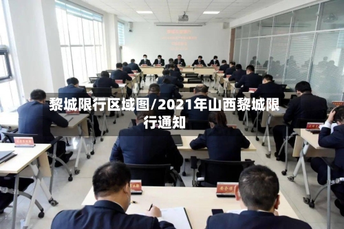 黎城限行区域图/2021年山西黎城限行通知-第2张图片