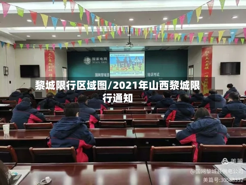 黎城限行区域图/2021年山西黎城限行通知