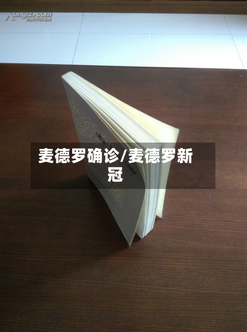 麦德罗确诊/麦德罗新冠-第2张图片